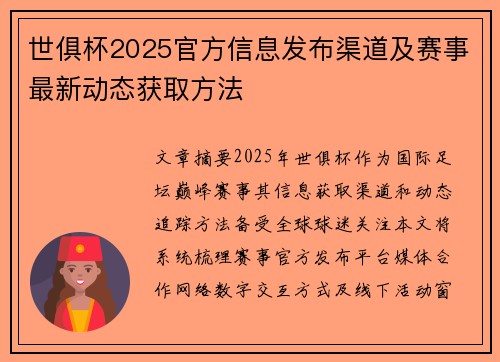 世俱杯2025官方信息发布渠道及赛事最新动态获取方法