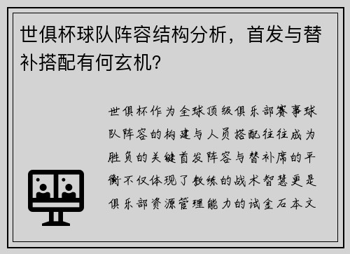 世俱杯球队阵容结构分析，首发与替补搭配有何玄机？
