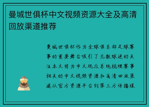 曼城世俱杯中文视频资源大全及高清回放渠道推荐