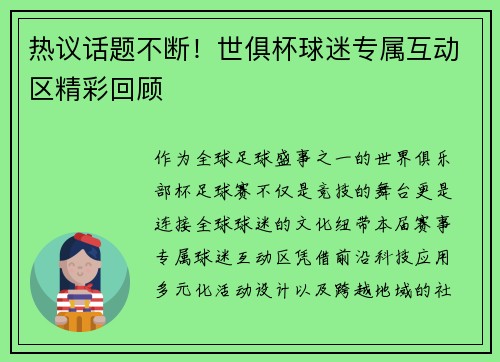 热议话题不断！世俱杯球迷专属互动区精彩回顾