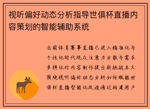 视听偏好动态分析指导世俱杯直播内容策划的智能辅助系统