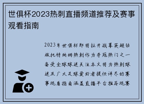 世俱杯2023热刺直播频道推荐及赛事观看指南