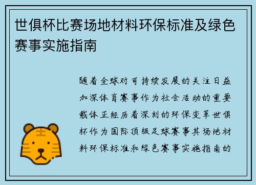 世俱杯比赛场地材料环保标准及绿色赛事实施指南