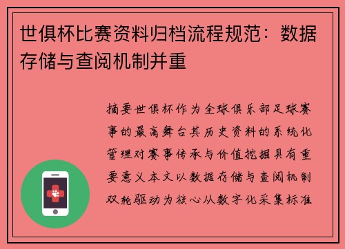 世俱杯比赛资料归档流程规范：数据存储与查阅机制并重