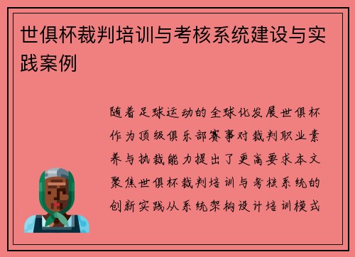 世俱杯裁判培训与考核系统建设与实践案例